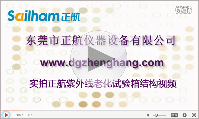 正航儀器紫外線老化試驗(yàn)箱結(jié)構(gòu)實(shí)拍視頻