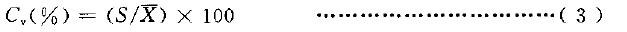 用式(3)計算有效數(shù)據(jù)的變異系數(shù)C