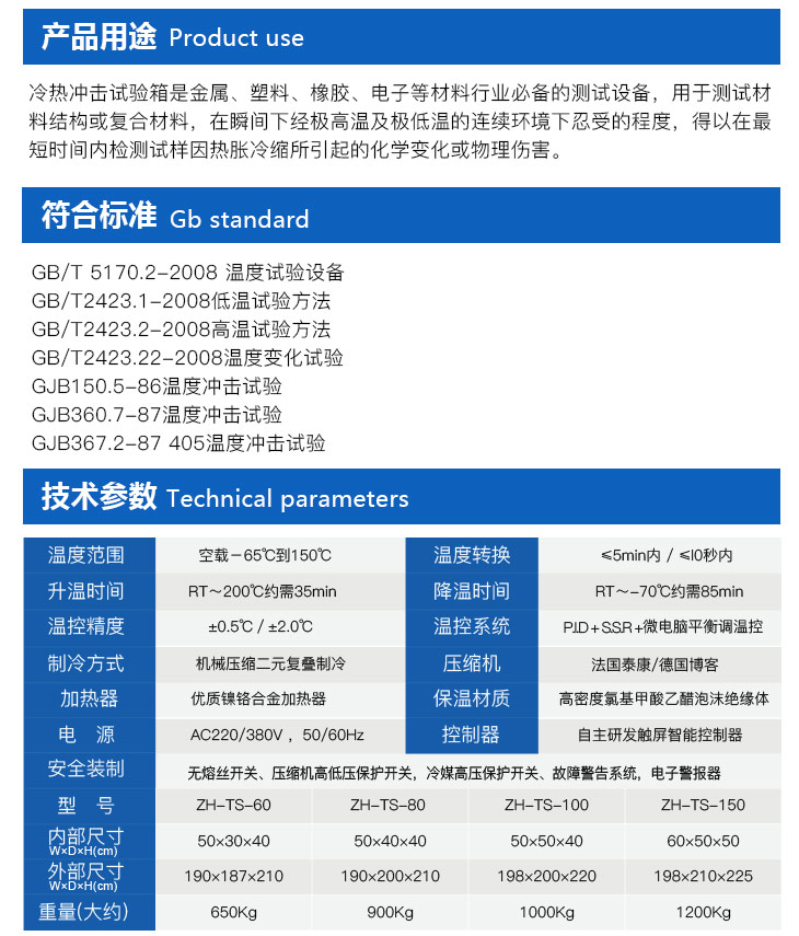 led冷熱沖擊試驗(yàn)機(jī)的產(chǎn)品用途和 滿足標(biāo)準(zhǔn)說(shuō)明